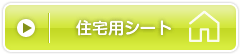 住宅用シート