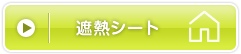 遮熱シート