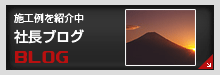 社長ブログ